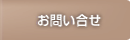 お問い合せ